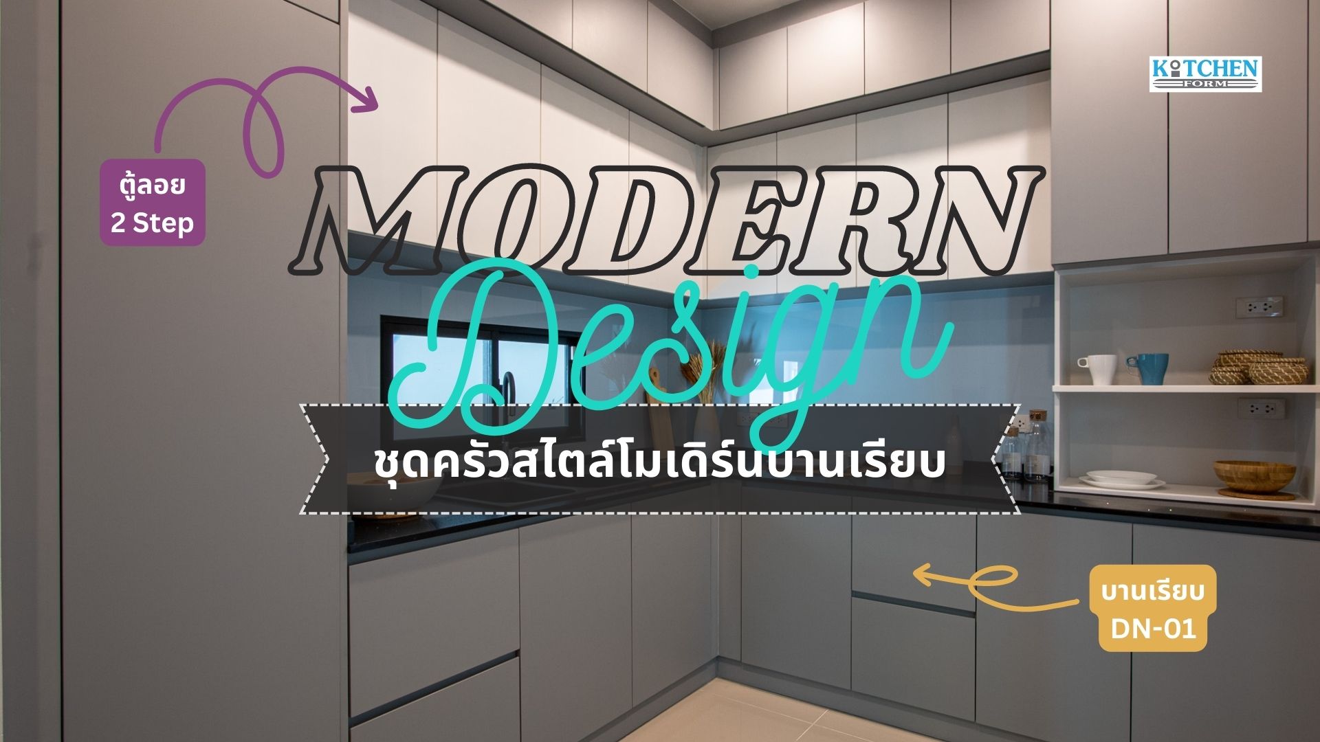 Modern Kitchen ชุดครัวบิ้วอินดีไซน์หน้าบานเรียบ ตู้ลอย 2 Step, ชุดครัวบิ้วอิน, ครัวบิ้วอิน, ครัวสไตล์โมเดิร์น, ครัวบานเรียบ, เฟอร์นิเจอร์บิ้วอิน, ชุดครัวกันน้ำกันปลวก, Modernkitchen,