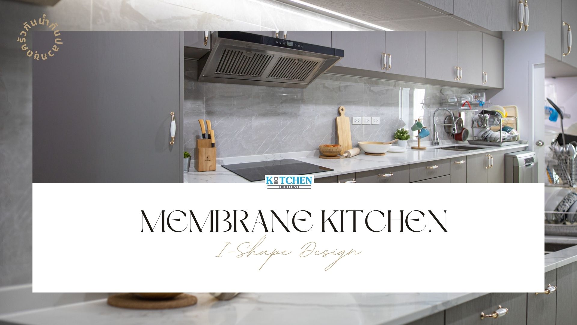 Membrane Kitchen I-Shape ครัวเมมเบรนสไตล์หรู, ชุดครัว, บิ้วอินชุดครัว, เฟอร์นิเจอร์บิ้วอิน, ตกแต่งภายใน, ชุดครัวตัวไอ, membrane, ชุดครัวกันน้ำกันปลวก,